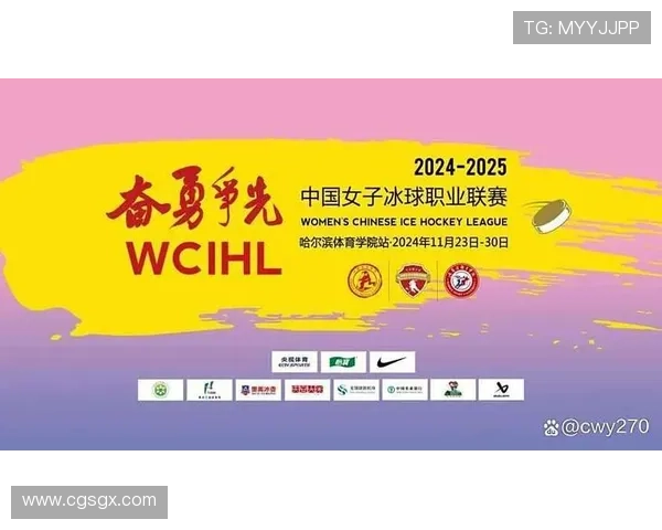 全面升级引领新篇章 新赛季中国女子冰球职业联赛发布会亮点揭晓