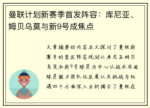 曼联计划新赛季首发阵容：库尼亚、姆贝乌莫与新9号成焦点