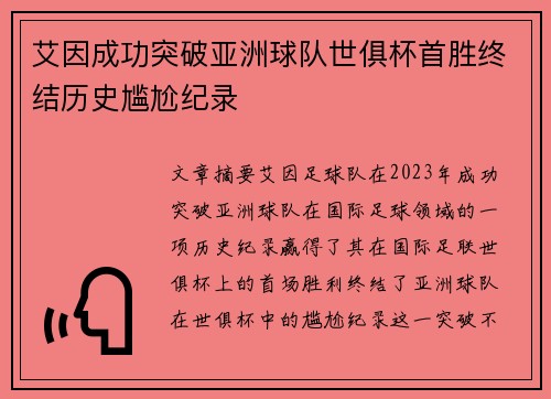 艾因成功突破亚洲球队世俱杯首胜终结历史尴尬纪录