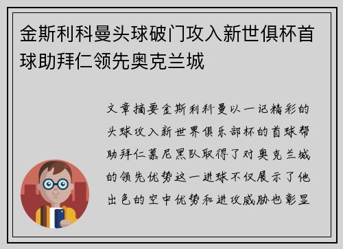 金斯利科曼头球破门攻入新世俱杯首球助拜仁领先奥克兰城