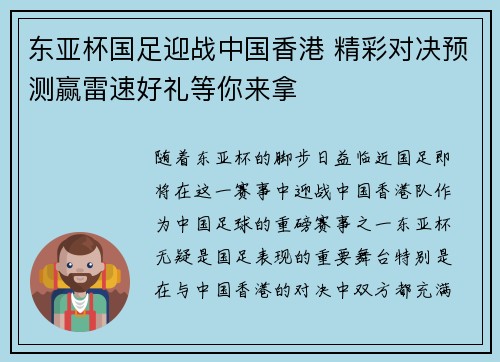 东亚杯国足迎战中国香港 精彩对决预测赢雷速好礼等你来拿