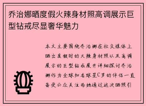 乔治娜晒度假火辣身材照高调展示巨型钻戒尽显奢华魅力