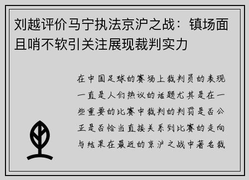 刘越评价马宁执法京沪之战：镇场面且哨不软引关注展现裁判实力