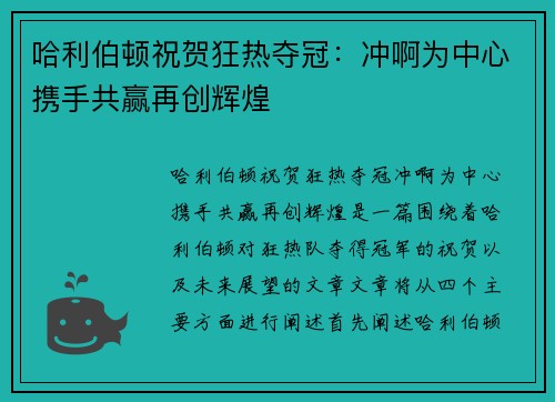 哈利伯顿祝贺狂热夺冠：冲啊为中心携手共赢再创辉煌