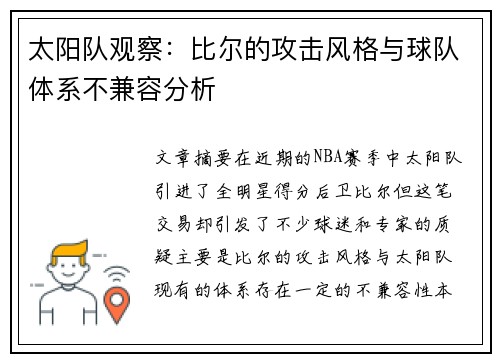 太阳队观察：比尔的攻击风格与球队体系不兼容分析