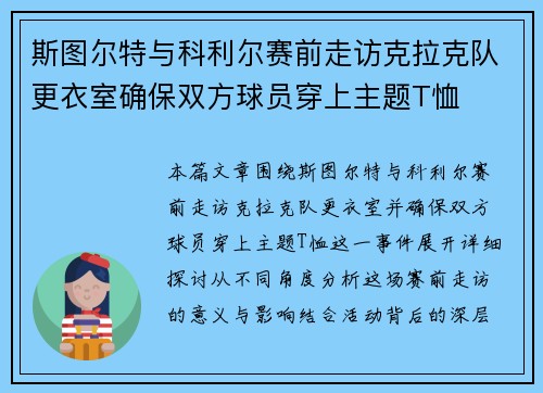 斯图尔特与科利尔赛前走访克拉克队更衣室确保双方球员穿上主题T恤