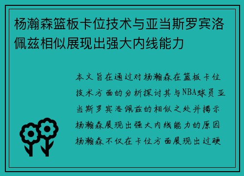 杨瀚森篮板卡位技术与亚当斯罗宾洛佩兹相似展现出强大内线能力