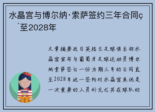 水晶宫与博尔纳·索萨签约三年合同直至2028年
