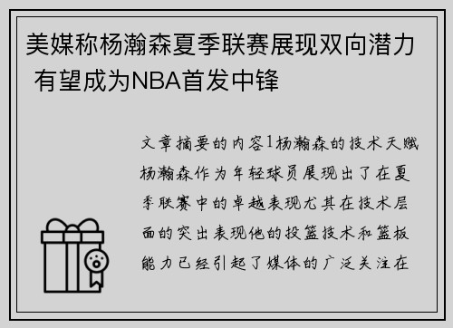 美媒称杨瀚森夏季联赛展现双向潜力 有望成为NBA首发中锋
