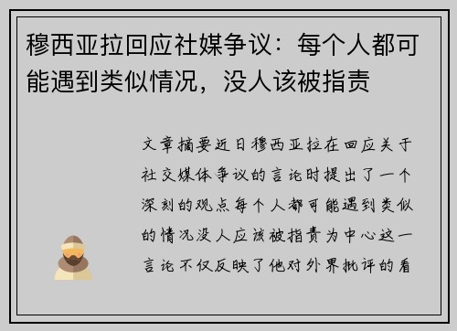 穆西亚拉回应社媒争议：每个人都可能遇到类似情况，没人该被指责