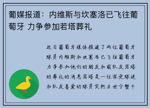 葡媒报道：内维斯与坎塞洛已飞往葡萄牙 力争参加若塔葬礼