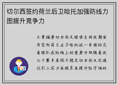 切尔西签约荷兰后卫哈托加强防线力图提升竞争力