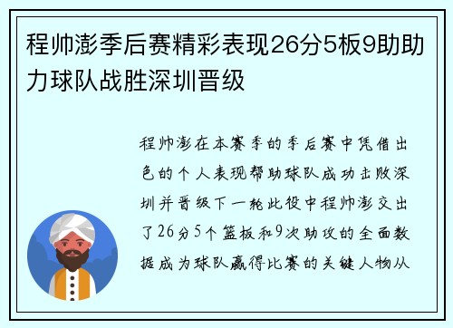 程帅澎季后赛精彩表现26分5板9助助力球队战胜深圳晋级