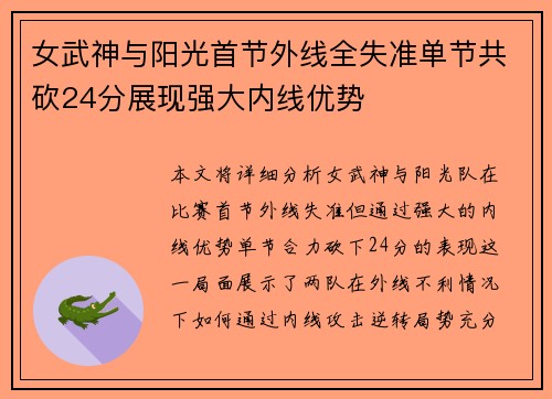 女武神与阳光首节外线全失准单节共砍24分展现强大内线优势