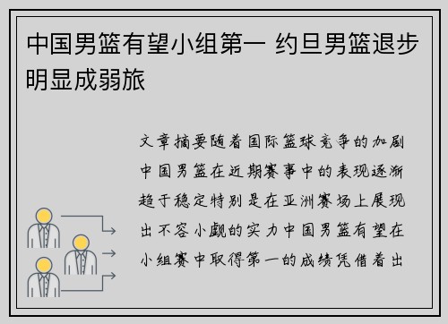 中国男篮有望小组第一 约旦男篮退步明显成弱旅