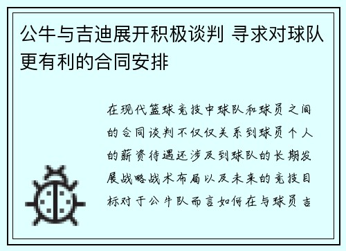 公牛与吉迪展开积极谈判 寻求对球队更有利的合同安排