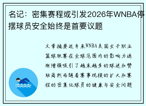 名记：密集赛程或引发2026年WNBA停摆球员安全始终是首要议题
