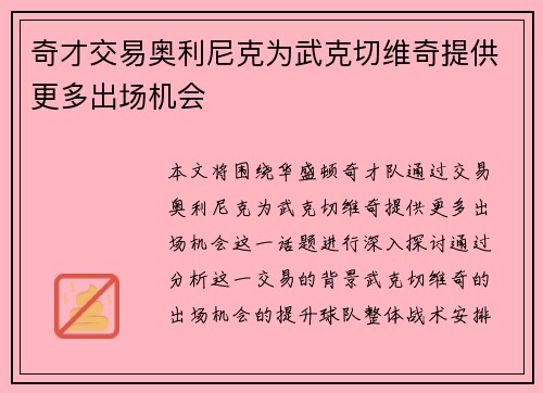 奇才交易奥利尼克为武克切维奇提供更多出场机会