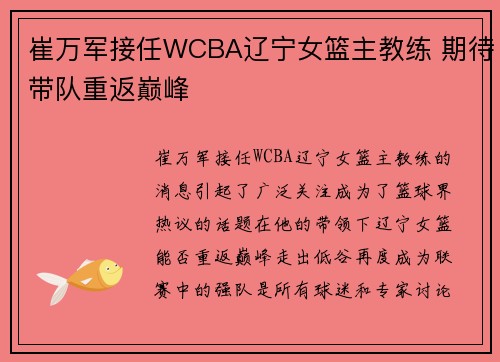 崔万军接任WCBA辽宁女篮主教练 期待带队重返巅峰