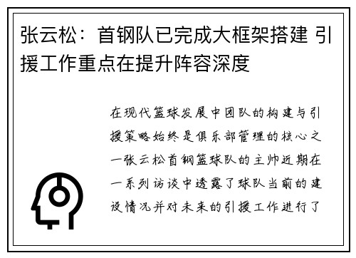 张云松:首钢队已完成大框架搭建 引援工作重点在提升阵容深度