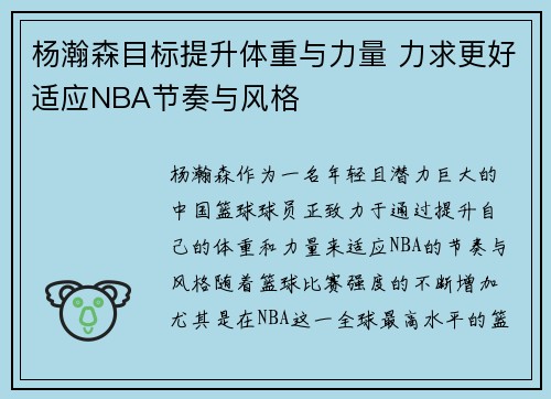 杨瀚森目标提升体重与力量 力求更好适应NBA节奏与风格