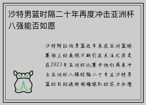 沙特男篮时隔二十年再度冲击亚洲杯八强能否如愿