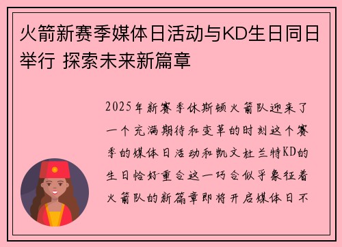 火箭新赛季媒体日活动与KD生日同日举行 探索未来新篇章