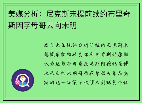 美媒分析：尼克斯未提前续约布里奇斯因字母哥去向未明