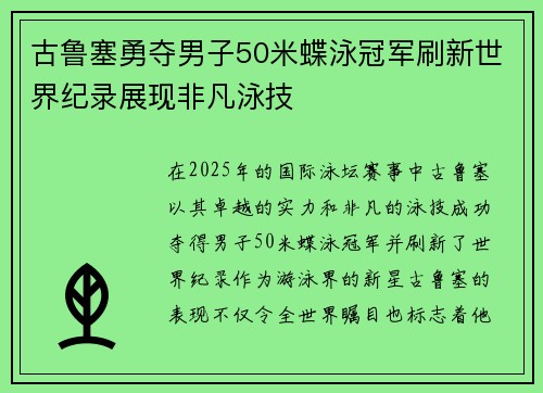 古鲁塞勇夺男子50米蝶泳冠军刷新世界纪录展现非凡泳技