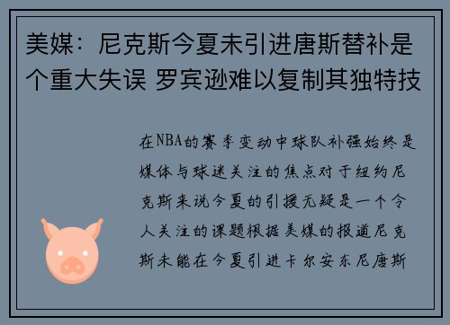 美媒：尼克斯今夏未引进唐斯替补是个重大失误 罗宾逊难以复制其独特技术特点