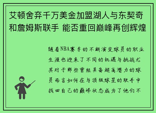 艾顿舍弃千万美金加盟湖人与东契奇和詹姆斯联手 能否重回巅峰再创辉煌