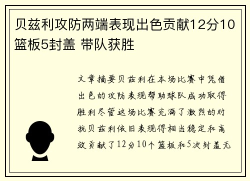 贝兹利攻防两端表现出色贡献12分10篮板5封盖 带队获胜
