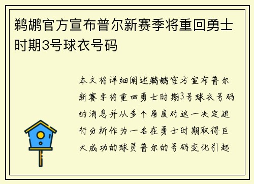 鹈鹕官方宣布普尔新赛季将重回勇士时期3号球衣号码