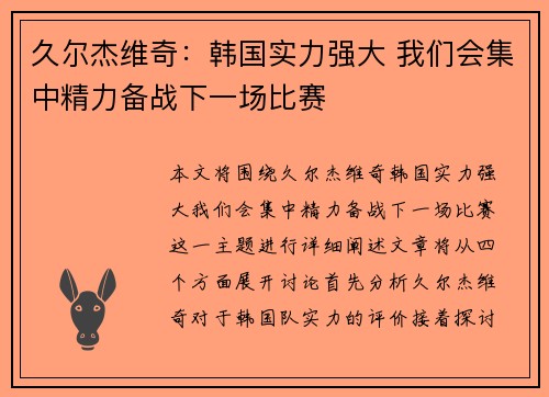 久尔杰维奇：韩国实力强大 我们会集中精力备战下一场比赛