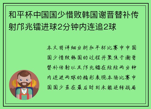 和平杯中国国少惜败韩国谢晋替补传射邝兆镭进球2分钟内连追2球