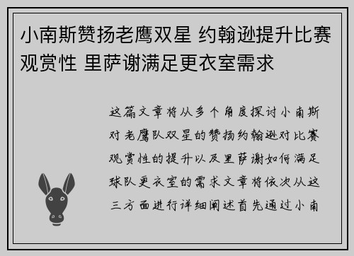 小南斯赞扬老鹰双星 约翰逊提升比赛观赏性 里萨谢满足更衣室需求