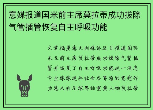 意媒报道国米前主席莫拉蒂成功拔除气管插管恢复自主呼吸功能