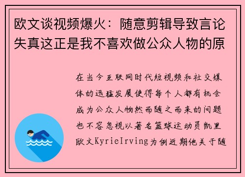 欧文谈视频爆火：随意剪辑导致言论失真这正是我不喜欢做公众人物的原因