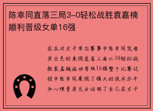 陈幸同直落三局3-0轻松战胜袁嘉楠 顺利晋级女单16强