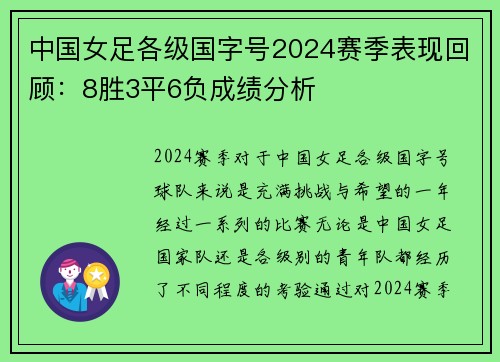 中国女足各级国字号2024赛季表现回顾：8胜3平6负成绩分析