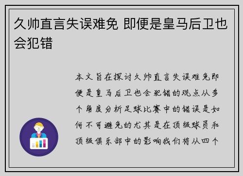 久帅直言失误难免 即便是皇马后卫也会犯错