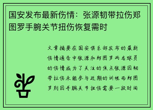 国安发布最新伤情：张源韧带拉伤郑图罗手腕关节扭伤恢复需时