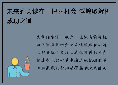 未来的关键在于把握机会 浮嶋敏解析成功之道