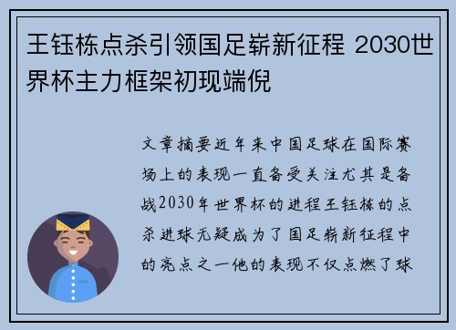 王钰栋点杀引领国足崭新征程 2030世界杯主力框架初现端倪