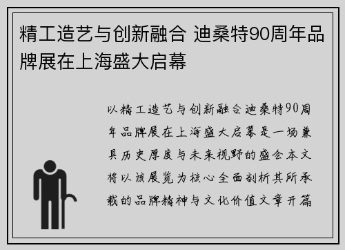 精工造艺与创新融合 迪桑特90周年品牌展在上海盛大启幕