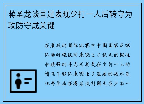 蒋圣龙谈国足表现少打一人后转守为攻防守成关键
