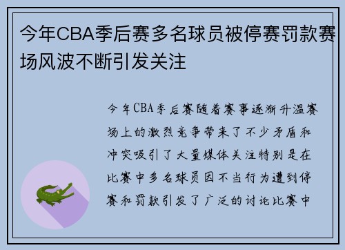 今年CBA季后赛多名球员被停赛罚款赛场风波不断引发关注
