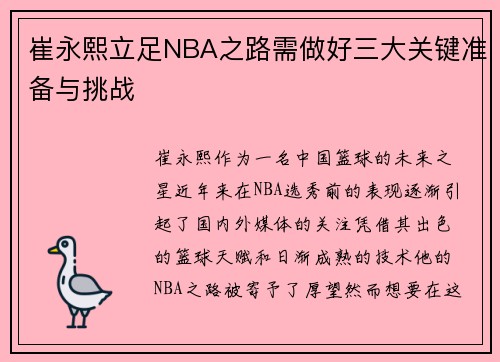 崔永熙立足NBA之路需做好三大关键准备与挑战