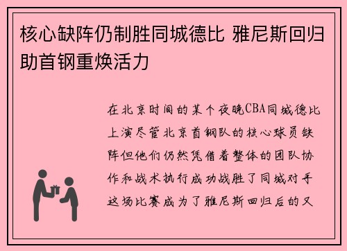 核心缺阵仍制胜同城德比 雅尼斯回归助首钢重焕活力