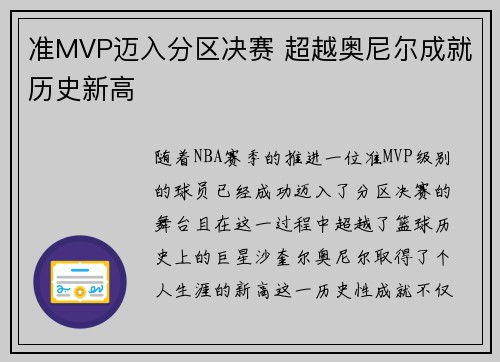 准MVP迈入分区决赛 超越奥尼尔成就历史新高